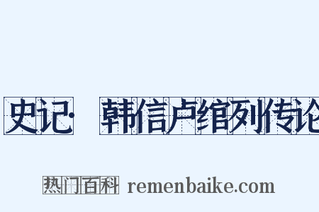 史记·韩信卢绾列传论是什么意思的图片